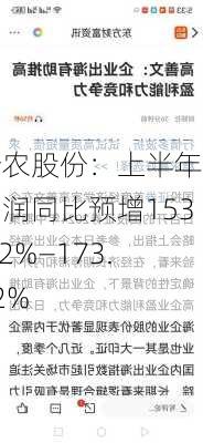 新农股份：上半年净利润同比预增153.52%―173.02%