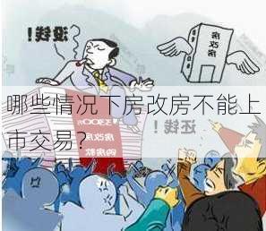 哪些情况下房改房不能上市交易？