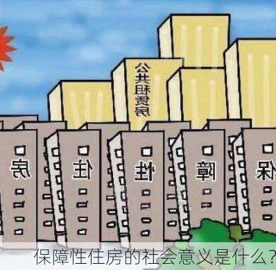 保障性住房的社会意义是什么？