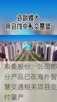 索菱股份：公司部分产品已在海外智慧交通相关项目交付量产