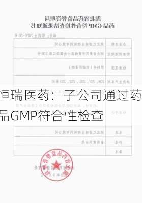 恒瑞医药：子公司通过药品GMP符合性检查