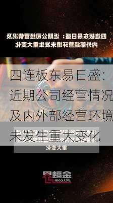 四连板东易日盛：近期公司经营情况及内外部经营环境未发生重大变化