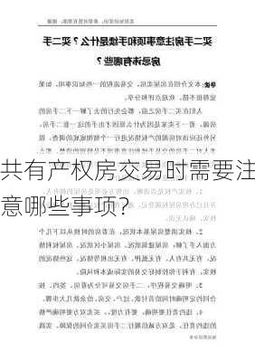 共有产权房交易时需要注意哪些事项？