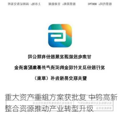 重大资产重组方案获批复 中钨高新整合资源推动产业转型升级