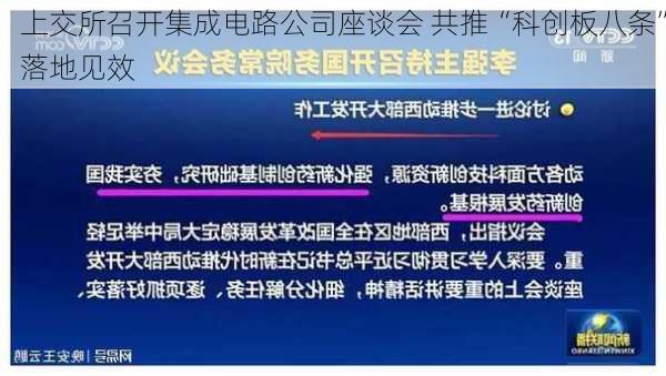 上交所召开集成电路公司座谈会 共推“科创板八条”落地见效