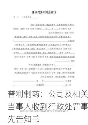 普利制药：公司及相关当事人收到行政处罚事先告知书