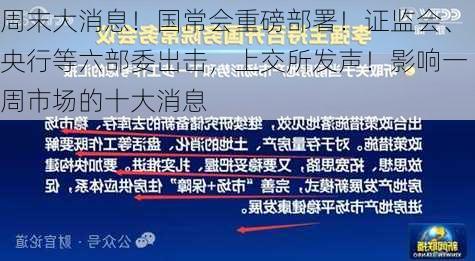 周末大消息！国常会重磅部署！证监会、央行等六部委出击，上交所发声！影响一周市场的十大消息