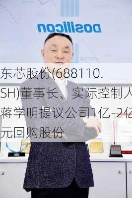 东芯股份(688110.SH)董事长、实际控制人蒋学明提议公司1亿-2亿元回购股份