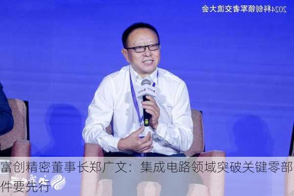 富创精密董事长郑广文：集成电路领域突破关键零部件要先行