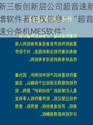 新三板创新层公司超音速新增软件著作权信息：“超音速分条机MES软件”