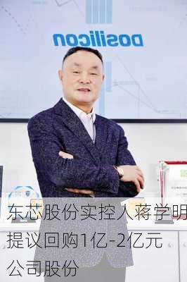 东芯股份实控人蒋学明提议回购1亿-2亿元公司股份