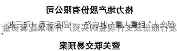 一波三折！历时超四年，格力地产重大重组“大变脸”