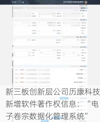 新三板创新层公司历康科技新增软件著作权信息：“电子卷宗数据化管理系统”