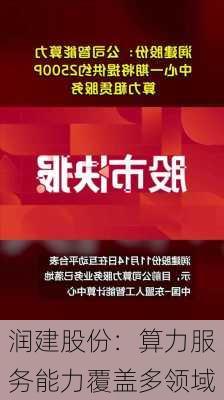 润建股份：算力服务能力覆盖多领域