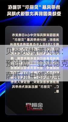 贝丽尔热带风暴：预计周一登陆德克萨斯州中部海岸