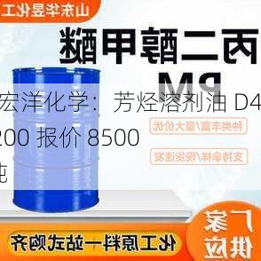 山东宏洋化学：芳烃溶剂油 D40-D200 报价 8500 元/吨