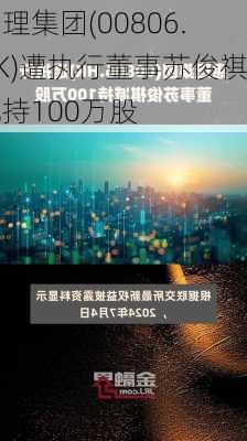 惠理集团(00806.HK)遭执行董事苏俊祺减持100万股