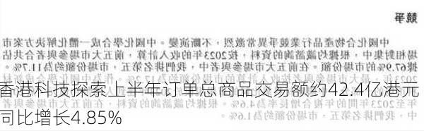 香港科技探索上半年订单总商品交易额约42.4亿港元 同比增长4.85%