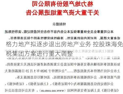 格力地产拟逐步退出房地产业务 控股珠海免税集团方案进行重大调整