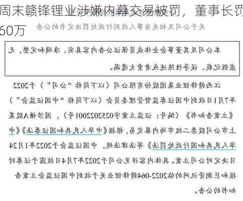 周末赣锋锂业涉嫌内幕交易被罚，董事长罚60万