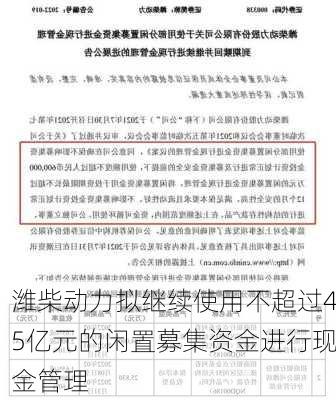 潍柴动力拟继续使用不超过45亿元的闲置募集资金进行现金管理