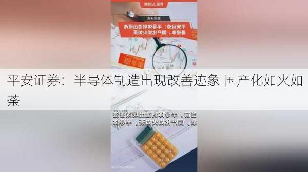 平安证券：半导体制造出现改善迹象 国产化如火如荼