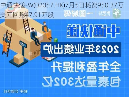 中通快递-W(02057.HK)7月5日耗资950.37万美元回购47.91万股