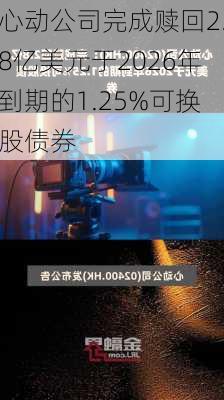 心动公司完成赎回2.8亿美元于2026年到期的1.25%可换股债券