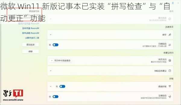 微软 Win11 新版记事本已实装“拼写检查”与“自动更正”功能