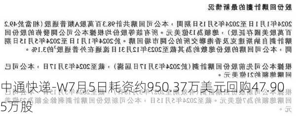 中通快递-W7月5日耗资约950.37万美元回购47.905万股