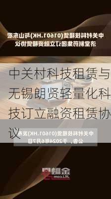 中关村科技租赁与无锡朗贤轻量化科技订立融资租赁协议