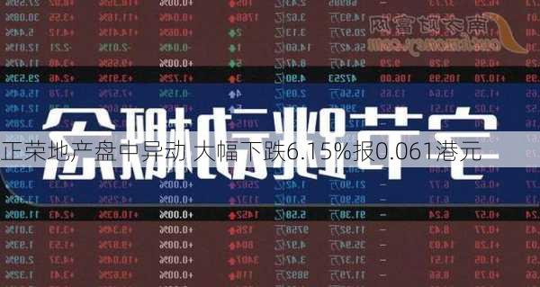 正荣地产盘中异动 大幅下跌6.15%报0.061港元