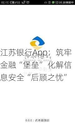 江苏银行App：筑牢金融“堡垒” 化解信息安全“后顾之忧”