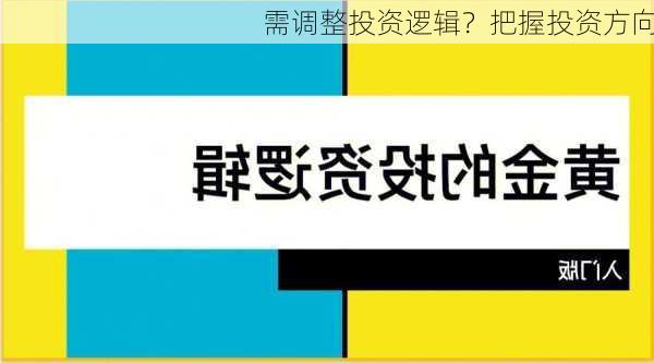 需调整投资逻辑？把握投资方向