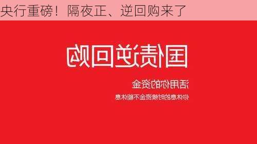 央行重磅！隔夜正、逆回购来了