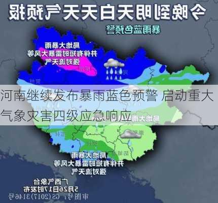 河南继续发布暴雨蓝色预警 启动重大气象灾害四级应急响应