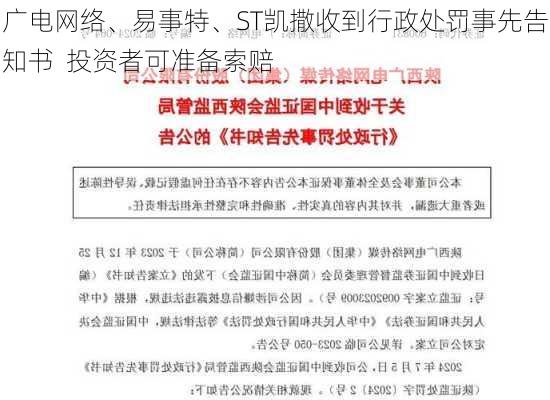 广电网络、易事特、ST凯撒收到行政处罚事先告知书  投资者可准备索赔