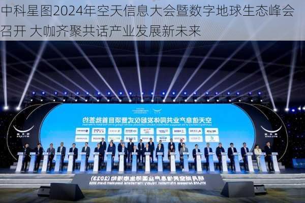 中科星图2024年空天信息大会暨数字地球生态峰会召开 大咖齐聚共话产业发展新未来