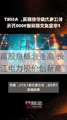 高股息概念走高 长江电力股价创新高