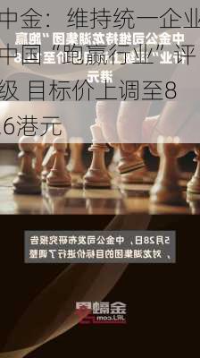 中金：维持统一企业中国“跑赢行业”评级 目标价上调至8.6港元