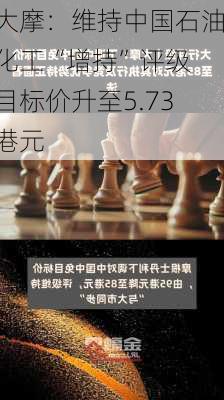 大摩：维持中国石油化工“增持”评级 目标价升至5.73港元