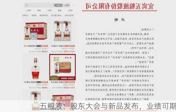 五粮液：股东大会与新品发布，业绩可期