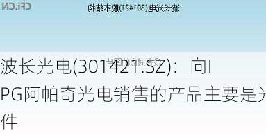 波长光电(301421.SZ)：向IPG阿帕奇光电销售的产品主要是光学元件