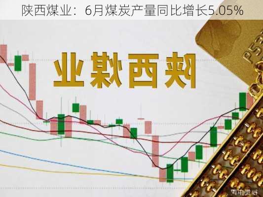 陕西煤业：6月煤炭产量同比增长5.05%