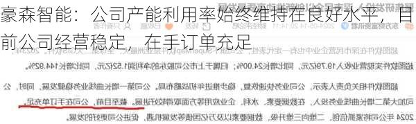 豪森智能：公司产能利用率始终维持在良好水平，目前公司经营稳定，在手订单充足