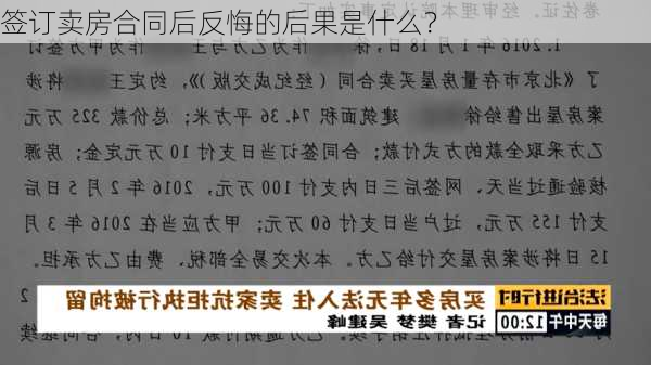 签订卖房合同后反悔的后果是什么？