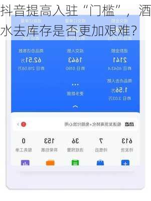 抖音提高入驻“门槛”，酒水去库存是否更加艰难？