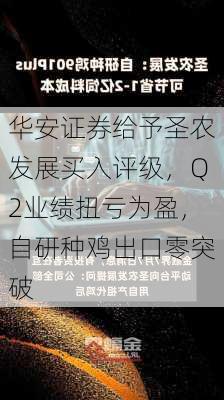 华安证券给予圣农发展买入评级，Q2业绩扭亏为盈，自研种鸡出口零突破