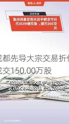 成都先导大宗交易折价成交150.00万股