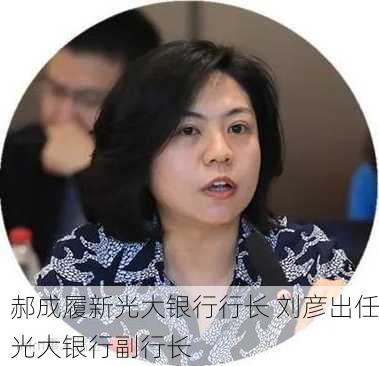 郝成履新光大银行行长 刘彦出任光大银行副行长